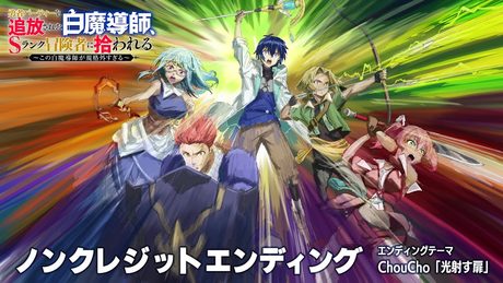 「勇者パーティーを追放された白魔導師、Sランク冒険者に拾われる ～この白魔導師が規格外すぎる～」エンディング｜ChouCho「光射す扉」