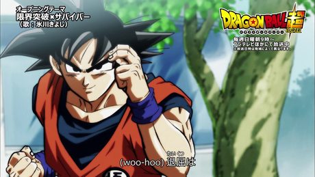 【ドラゴンボール超】新主題歌「限界突破×サバイバー」(歌:氷川きよし)