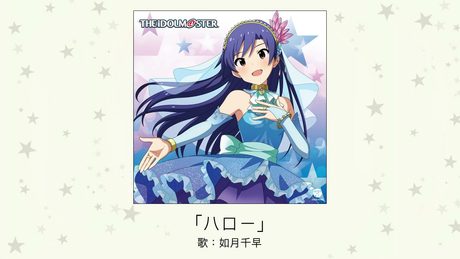 【アイドルマスター】「ハロー」(歌:如月千早)
