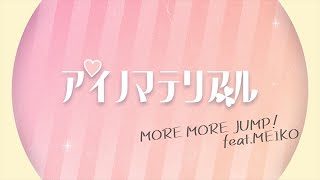 アイノマテリアル / MORE MORE JUMP！ × MEIKO