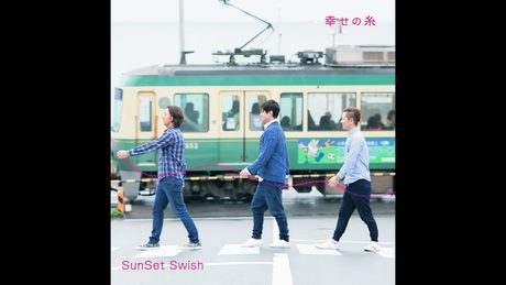 【Music Video】幸せの糸 / SunSet Swish