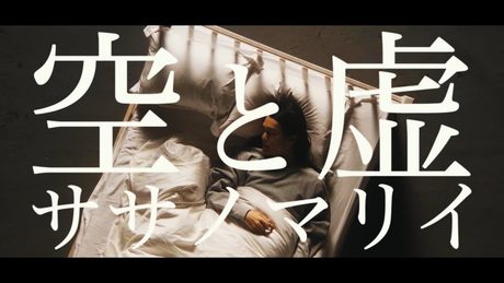 Sasanomaly(ササノマリイ) 『空と虚』MV アニメ「ヴァニタスの手記」オープニングテーマ