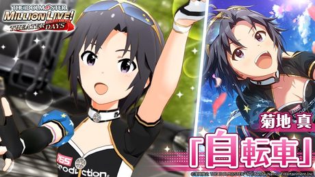 【ミリシタ】菊地 真『自転車』MV　SONG FOR YOU SSR衣装【アイドルマスター】