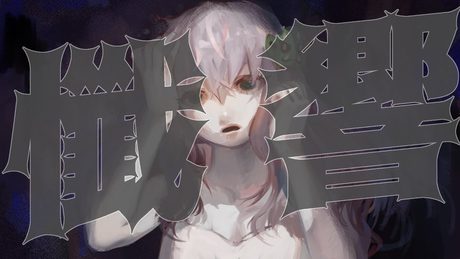 【オリジナル曲MV】懺響 / クッコロ・セツ 【深層組/Vtuber】