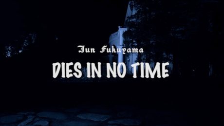 【福山潤】4th single「DIES IN NO TIME」MV short ver.