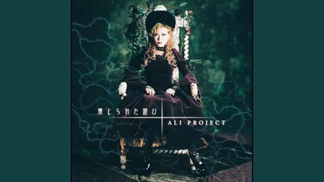 禁じられた遊び  ALI PROJECT