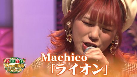 【超鉄板!アニソン歌謡祭】Machico♪視聴者リクエスト曲「ライオン」【Xmas10時間生配信SP】