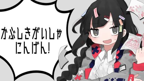 かぶしきがいしゃにんげん! / 薄塩指数 feat. 重音テト