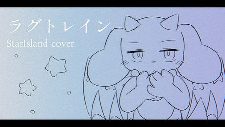 ラグトレイン/スターアイランド(cover)【歌ってみた】