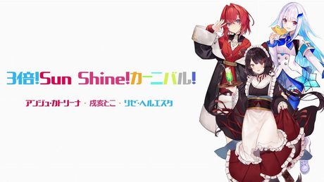 3/18発売「SMASH The PAINT!!」収録曲【『3倍！Sun Shine！カーニバル！』アンジュ・カトリーナ、戌亥とこ、リゼ・ヘルエスタ】公式ワンコーラスPV