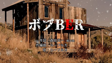 【ユーフルカ×魔王魂】ボブBER ※フリー素材