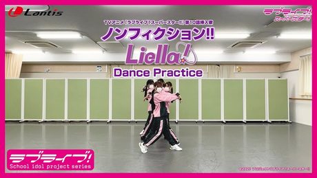 【Liella!】TVアニメ『ラブライブ!スーパースター!!』第10話挿入歌「ノンフィクション!!」Dance Practice