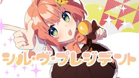 シル・ヴ・プレジデント/P丸様。歌ったよ!【本間ひまわり/にじさんじ】