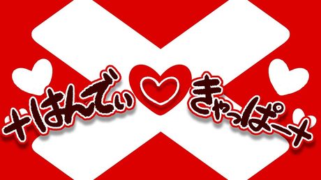 ×はんでぃ♡きゃっぱー× ♪初音ミク