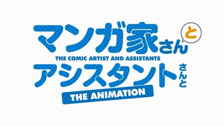TVアニメ「マンガ家さんとアシスタントさんと」第1弾PV
