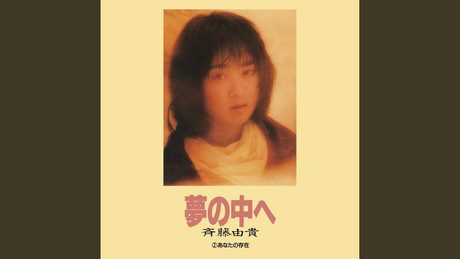 夢の中へ