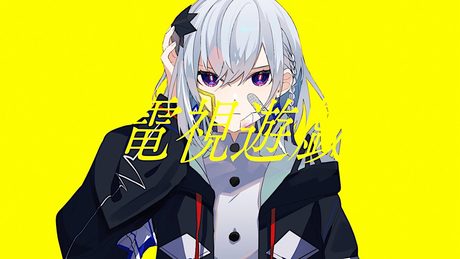 電視遊戯 /164 feat.裏命