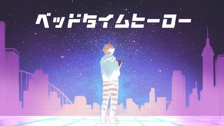 ベッドタイムヒーロー/歌わせていただきました