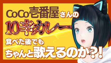 【水科葵】アイドルはココイチ10辛を食べ切った後にまともに歌えるのか!?検証してみた【ジェムカン】