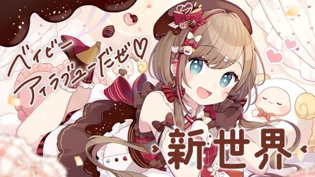 【ベイビーアイラブユーだぜ】 新世界 歌わせていただきました(Cover)【来栖夏芽/にじさんじ】