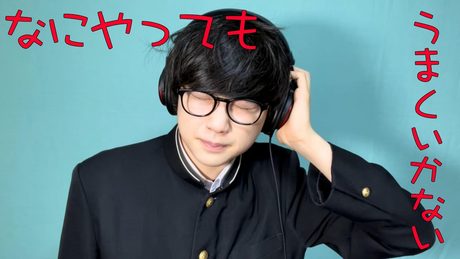 なにやってもうまくいかない / meiyo (cover by ヤマーノート)Nothing's Working Out