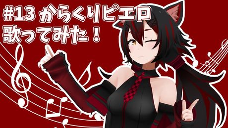 #13　からくりピエロ歌ってみた！
