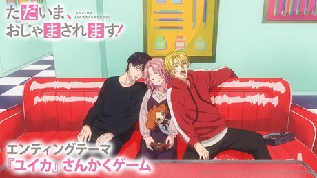 「ただいま、おじゃまされます！」ノンテロップED『ユイカ』「さんかくゲーム」