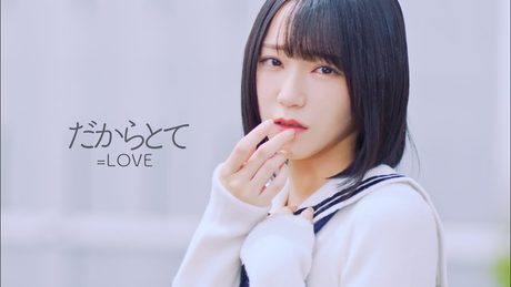 ＝LOVE（イコールラブ）/ 14th Single c/w『だからとて』【MV full】