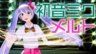 【歌ってみた】メルト / ryo【富士葵】