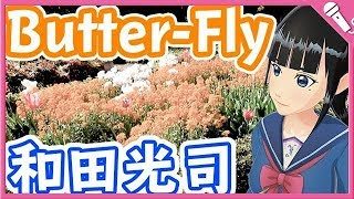 【Cover】Butter-Fly/和田光司『デジモンアドベンチャー』 Butter-Fly/Koji Wada”DIGIMON ADVENTURE”