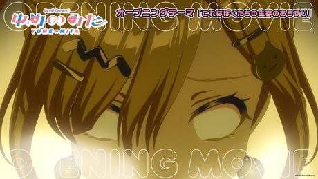 「バンドリ! ゆめ∞みた」ノンクレジットオープニング映像「これはぼくたちの生存のあらすじ」