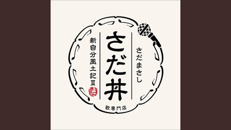 北の国から～遙かなる大地より～