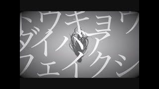 トウキョウダイバアフェイクショウ / tokyo diver fake show - ia [オリジナル]