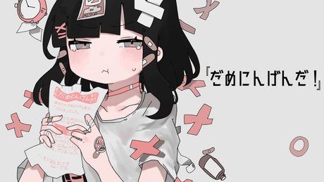 だめにんげんだ! / 薄塩指数 feat. 重音テト