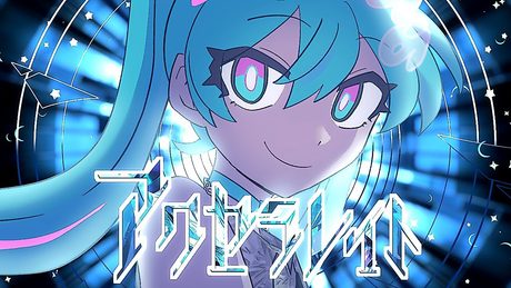 アクセラレイト - 初音ミク[吉田夜世]