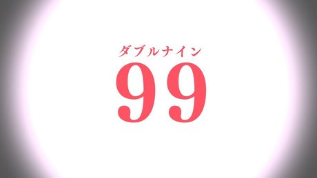 【リリックビデオ】スタァライト九九組「99 ILLUSION！」
