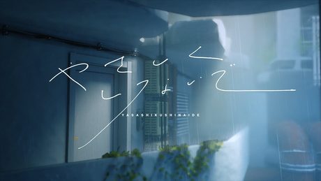 理芽 - やさしくしないで / RIM - Don't be Kind to Me (Official Music Video)|from 神椿