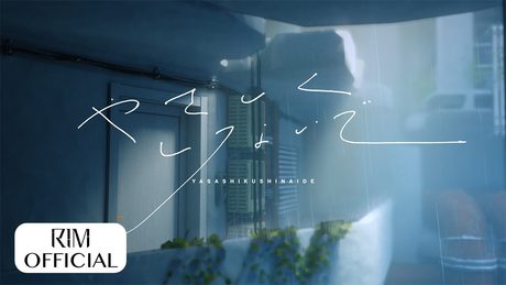 理芽 - やさしくしないで / RIM - Don't be Kind to Me (Official Music Video)|from 神椿