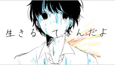 生きるってなんだよ / 音街ウナ