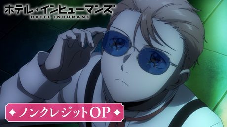 「ホテル・インヒューマンズ」ノンクレジットOP｜imase「ミスター・ムーンライト」