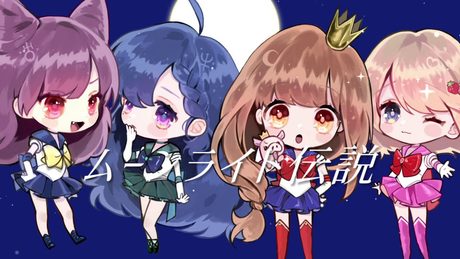 セーラームーン「ムーンライト伝説」 歌ってみた -- 【女子4人】
