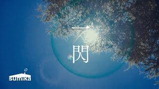 sumika / 一閃【Music Video】