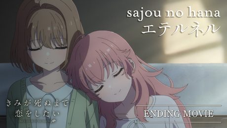 『きみが死ぬまで恋をしたい』ED｜sajou no hana「エテルネル」