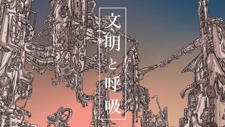 文明と呼吸 / 可不,裏命