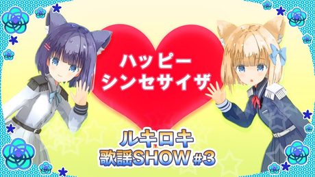 【歌って踊ってみた】ハッピーシンセサイザ/EasyPop【ルキロキ歌謡SHOW #3】