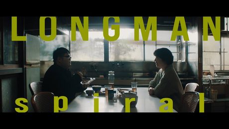 LONGMAN 『spiral』Music Video(TVアニメ『無職転生Ⅱ ~異世界行ったら本気だす~』OPテーマ)