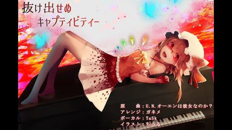 【東方ヴォーカル】 抜け出せぬキャプティビティ― / ガネメfeat.TaSk 【U.N.オーエンは彼女なのか？】