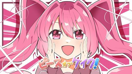 【公式デモソング】ピースオブケイク! feat.里石ユカ