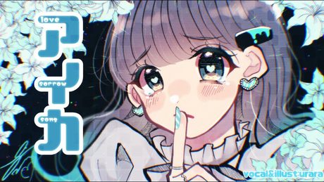 アイカ 描いて 歌ってみた【七海うらら*】