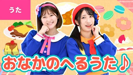 ♪おなかのへるうた〈振りつき〉ー ♪どうして おなかが へるのかな けんかをすると へるのかな〜
